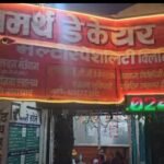 बिना दस्तावेज के चल रहा था समर्थ डे केयर मल्टी स्पेशलिटी  क्लीनिक,, पैथोलॉजी लैब हुआ सील